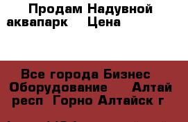 Продам Надувной аквапарк  › Цена ­ 2 000 000 - Все города Бизнес » Оборудование   . Алтай респ.,Горно-Алтайск г.